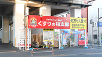 薬局くすりの福太郎　八広駅前店