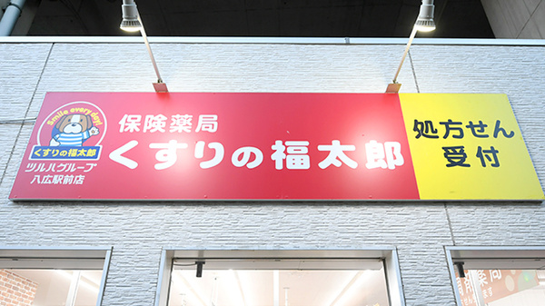 薬局くすりの福太郎　八広駅前店の看板