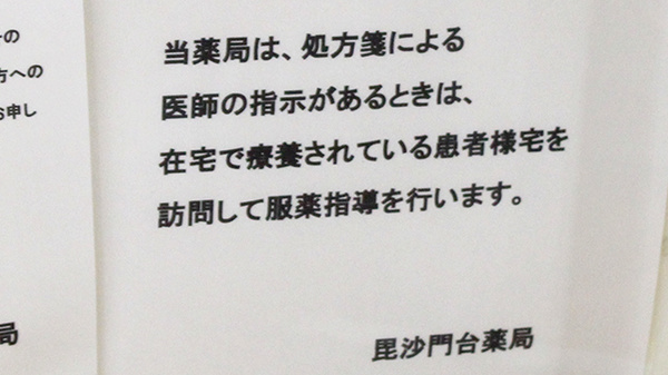 毘沙門台薬局の在宅対応