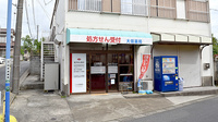 大信薬局四街道店の外観