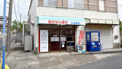 大信薬局四街道店の外観