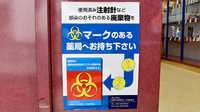 大信薬局四街道店の使用済み注射針回収