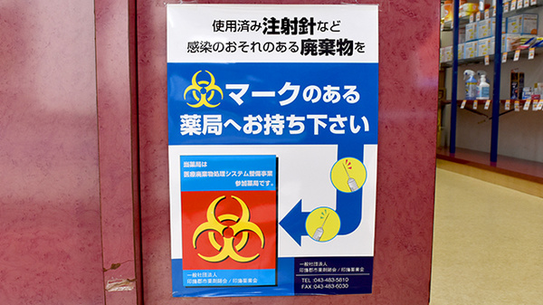 大信薬局四街道店の使用済み注射針回収