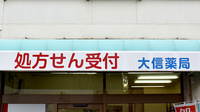 大信薬局四街道店の看板