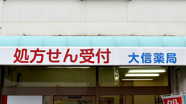 大信薬局四街道店の看板