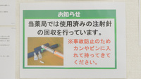 ユタカ薬局市場の使用済み注射針回収