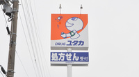 ユタカ薬局市場の看板