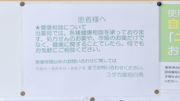 ユタカ薬局白鳥の相談対応