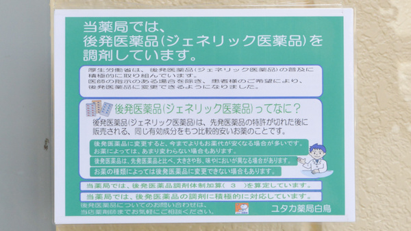 ユタカ薬局白鳥のジェネリック対応