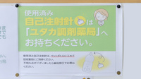 ユタカ薬局白鳥の使用済み注射針回収