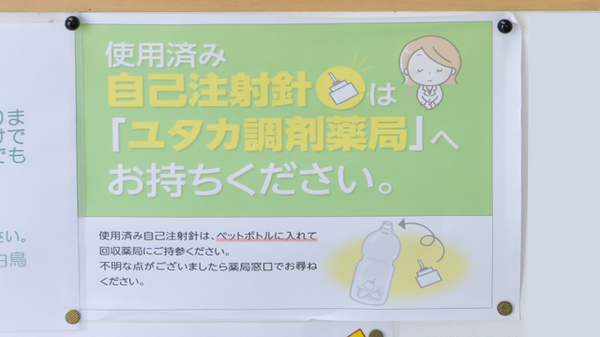 ユタカ薬局白鳥の使用済み注射針回収
