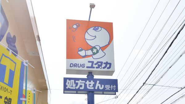 ユタカ薬局白鳥の看板