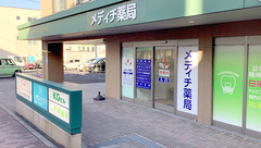 メディチ薬局 花園店の外観