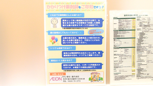 イオン薬局能代東店のかかりつけ薬局対応