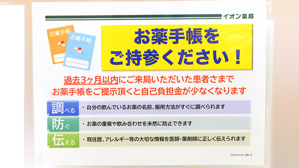 イオン薬局能代東店のお薬手帳