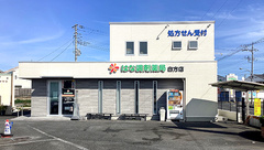 はな調剤薬局　白方店の外観