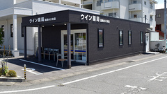 ウイン薬局高崎小八木店の外観