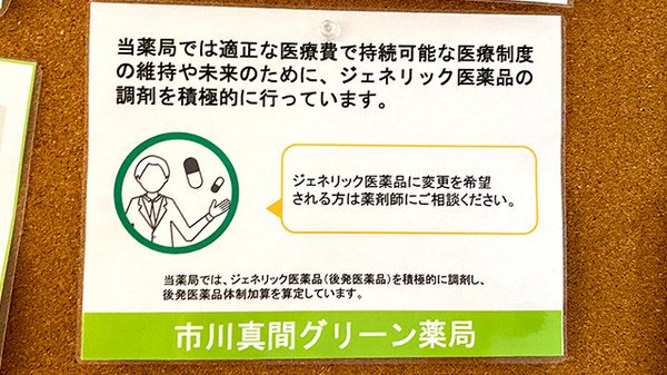 市川真間グリーン薬局のジェネリック対応