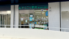 そうごう薬局 赤羽店の外観