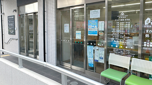 そうごう薬局 赤羽店の入口