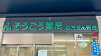 そうごう薬局 赤羽店の看板