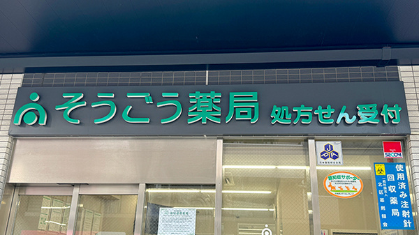そうごう薬局 赤羽店の看板
