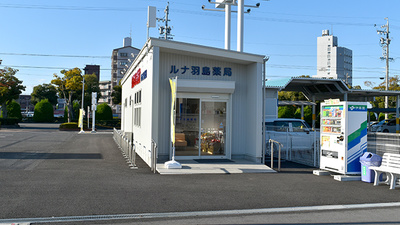 ルナ羽島薬局