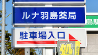 ルナ羽島薬局の看板