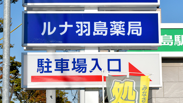 ルナ羽島薬局の看板