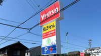 V･drug　多治見駅南薬局の看板