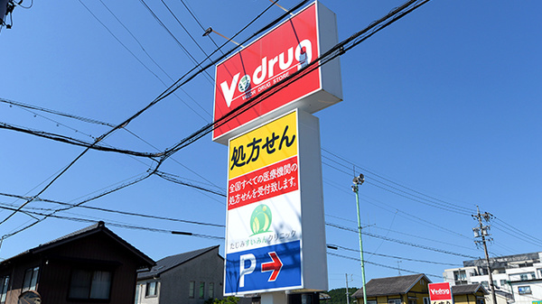 V･drug　多治見駅南薬局の看板