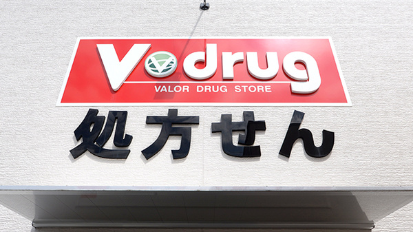 V･drug　滝ノ水薬局の看板