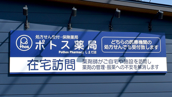 ポトス薬局 しまだ店の看板