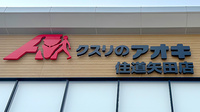 クスリのアオキ住道矢田薬局の看板