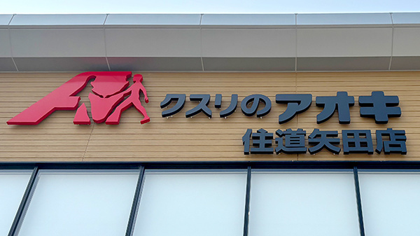 クスリのアオキ住道矢田薬局の看板