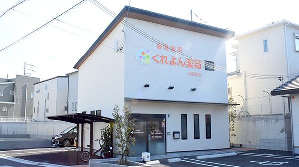 くれよん薬局 岸和田店の外観