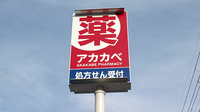 アカカベ薬局　東淀川菅原店の看板