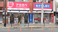 アカカベ薬局　京橋店の外観
