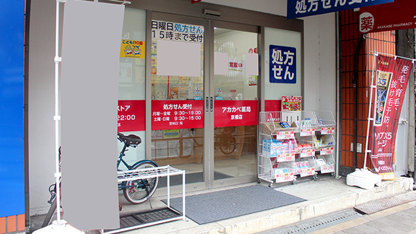 アカカベ薬局　京橋店の入口