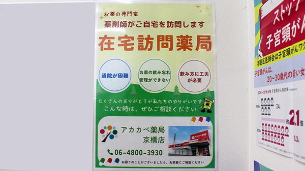 アカカベ薬局　京橋店の在宅対応