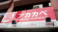 アカカベ薬局　京橋店の看板