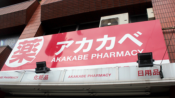 アカカベ薬局　京橋店の看板