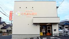 くれよん薬局 堺草部店の外観