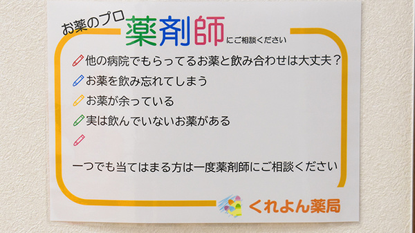 くれよん薬局 堺草部店の相談対応