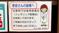 くれよん薬局 堺草部店のジェネリック対応