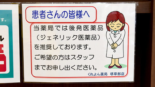 くれよん薬局 堺草部店のジェネリック対応