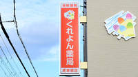 くれよん薬局 堺草部店の看板