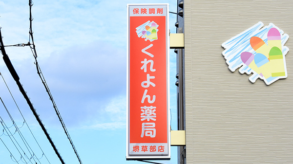 くれよん薬局 堺草部店の看板