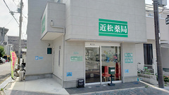 近松薬局の外観