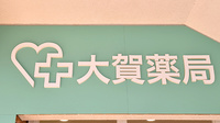 大賀薬局 二日市中央店の看板